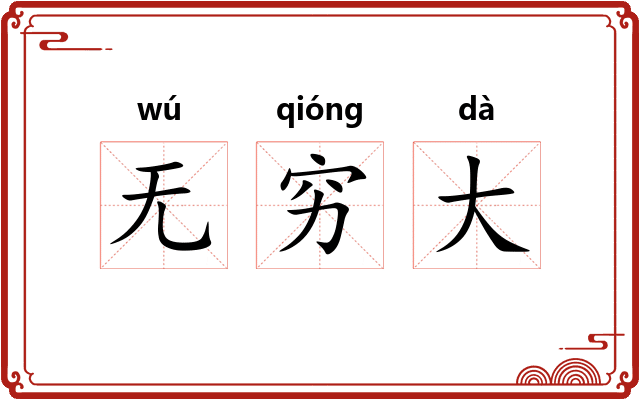 无穷大