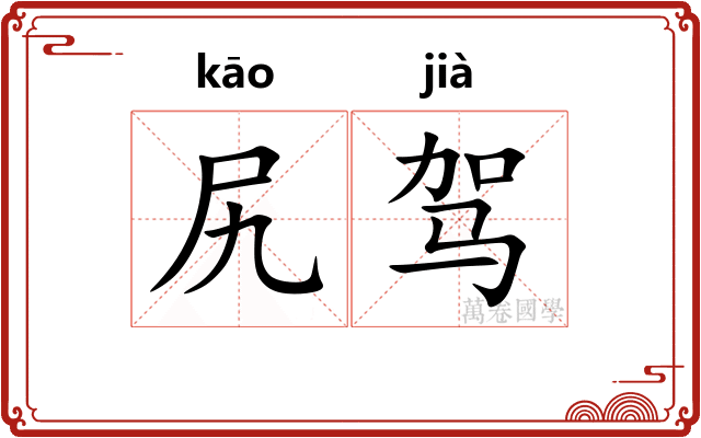 尻驾