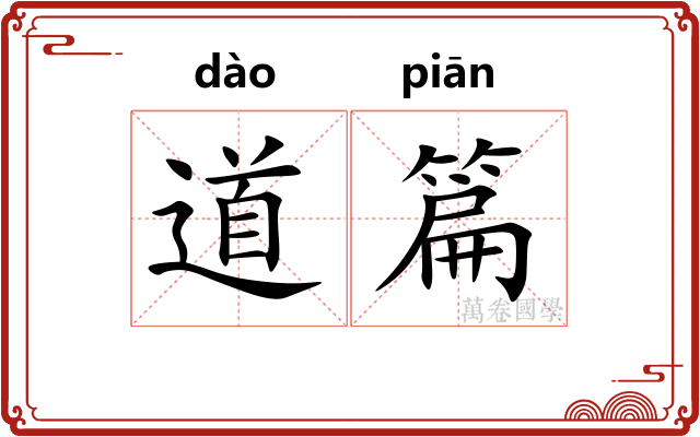 道篇 道篇