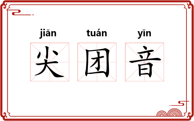 尖团音