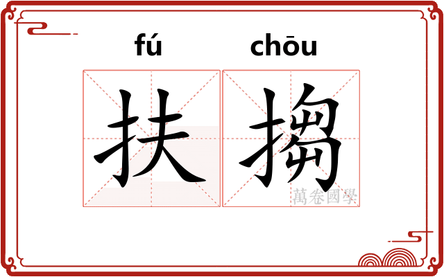 扶搊