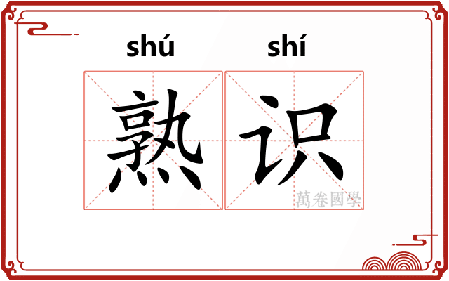 熟识