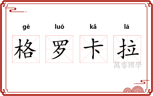 格罗卡拉