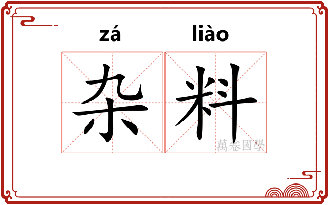 杂料