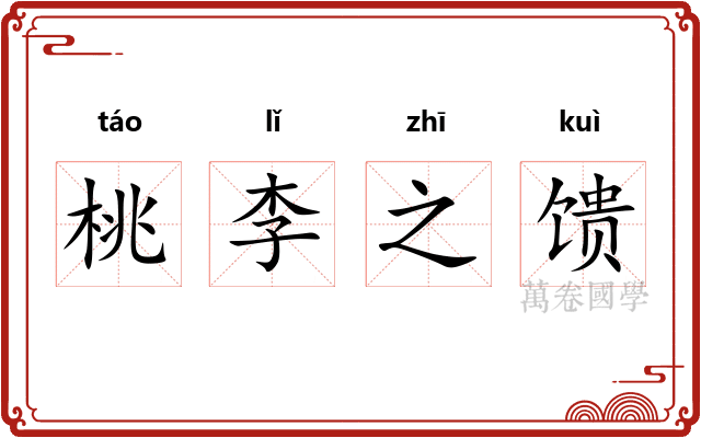 桃李之馈