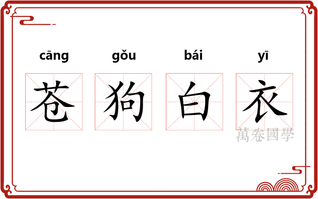苍狗白衣