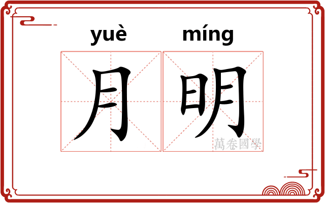 月明