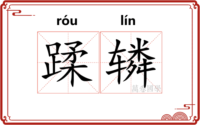 蹂辚