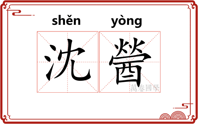 沈醟