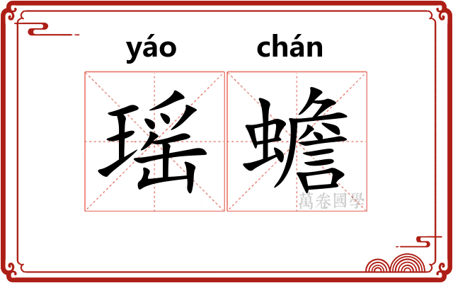 瑶蟾