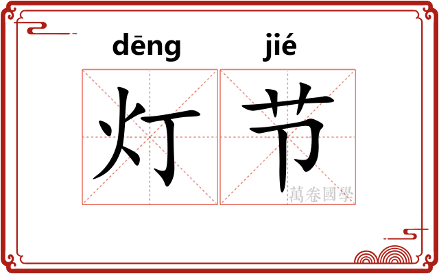 灯节