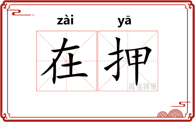 在押 在押