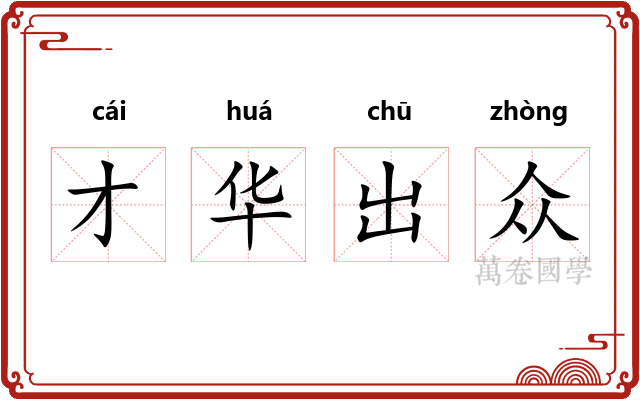 才华出众