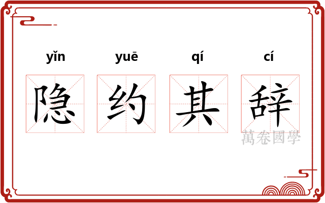 隐约其辞