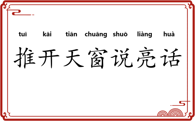 推开天窗说亮话