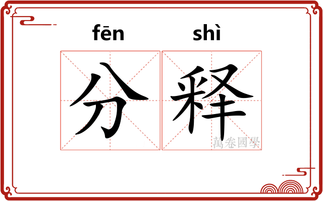 分释