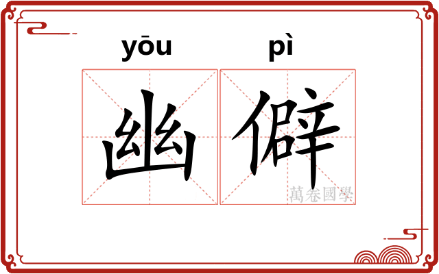 幽僻 幽僻