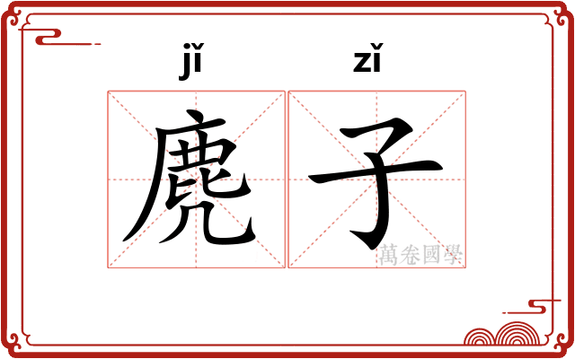 麂子