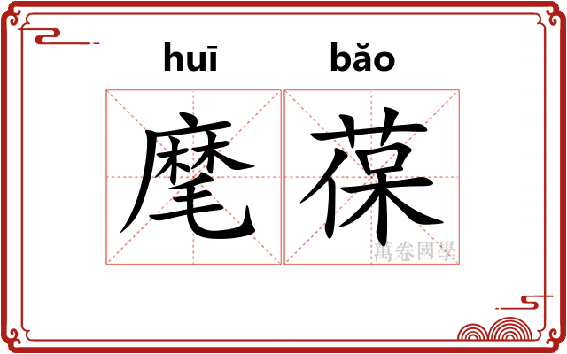 麾葆