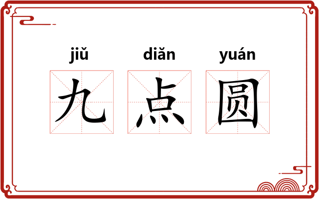 九点圆