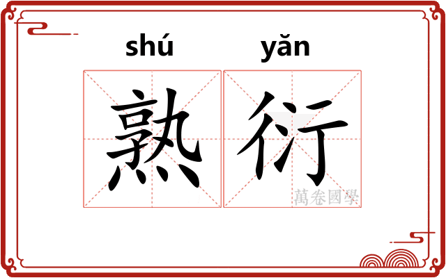 熟衍 熟衍
