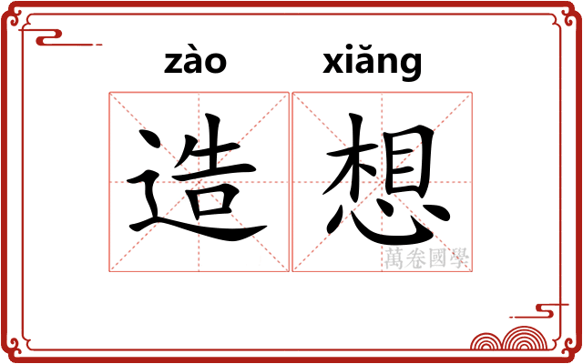 造想