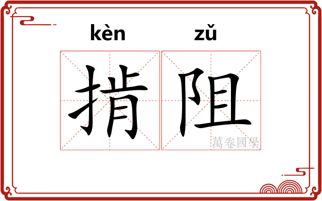 掯阻