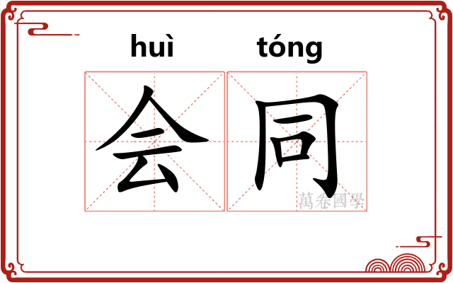 会同