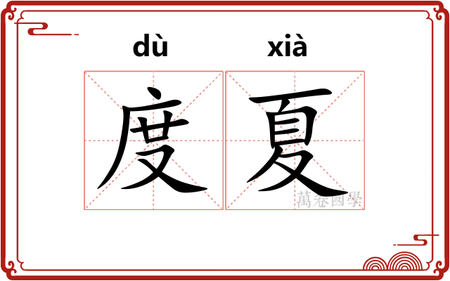 度夏