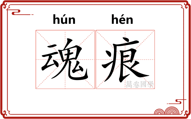 魂痕