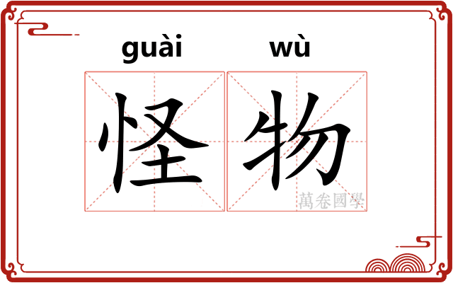 怪物 怪物
