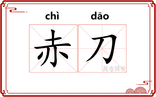 赤刀