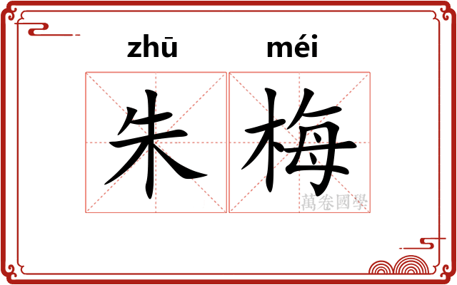 朱梅