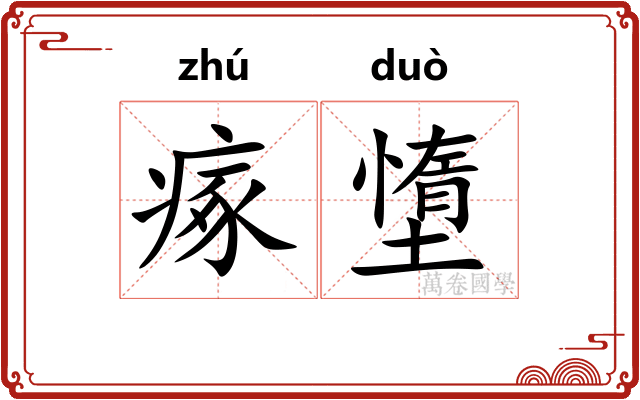 瘃墯