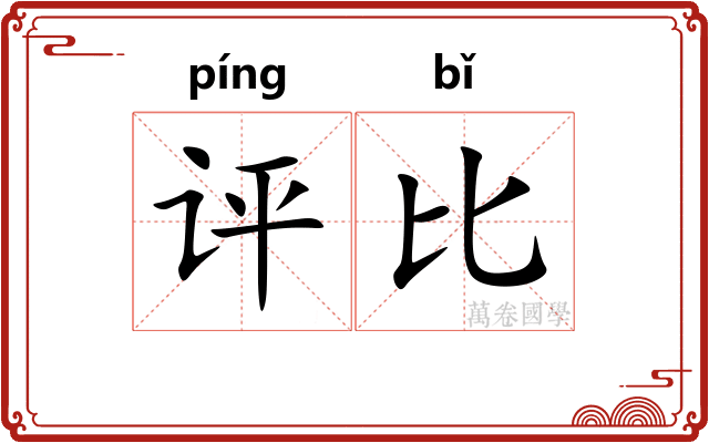 评比 评比
