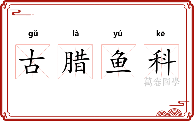 古腊鱼科 古腊鱼科