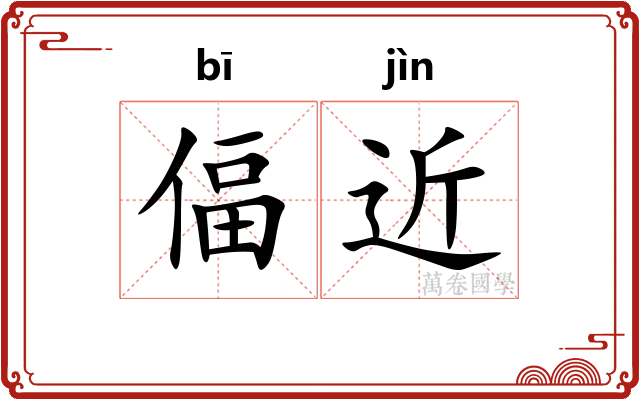 偪近