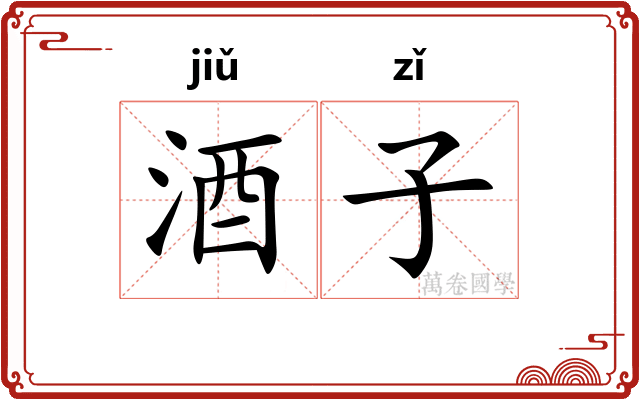 酒子