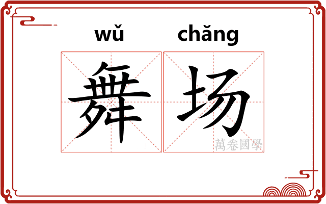 舞场 舞场