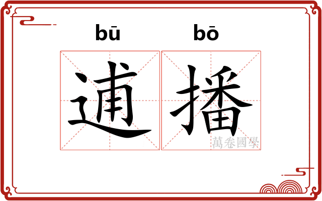 逋播