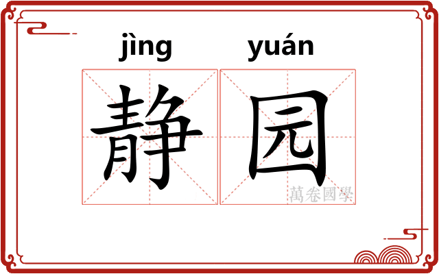 静园