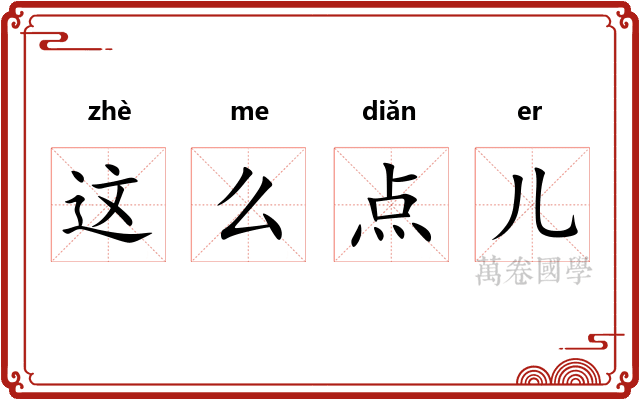 这么点儿