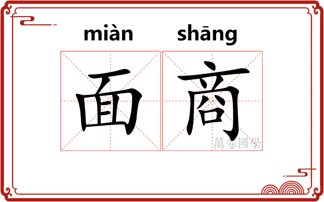 面商 面商