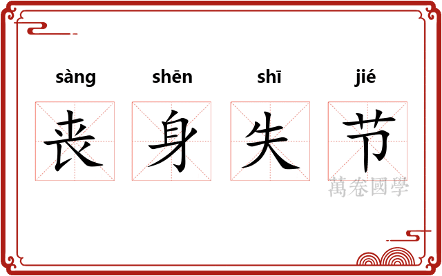 丧身失节