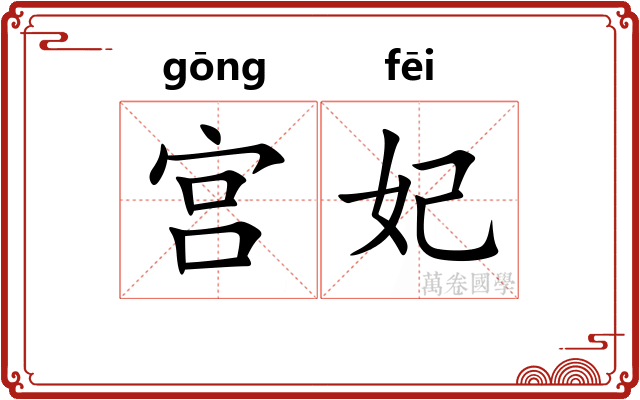 宫妃