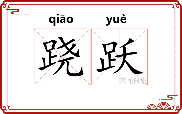 跷跃