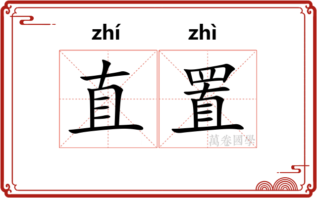 直置