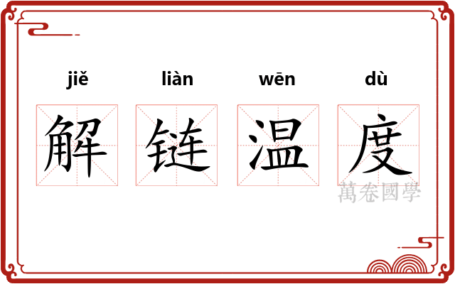 解链温度