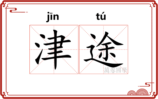 津途