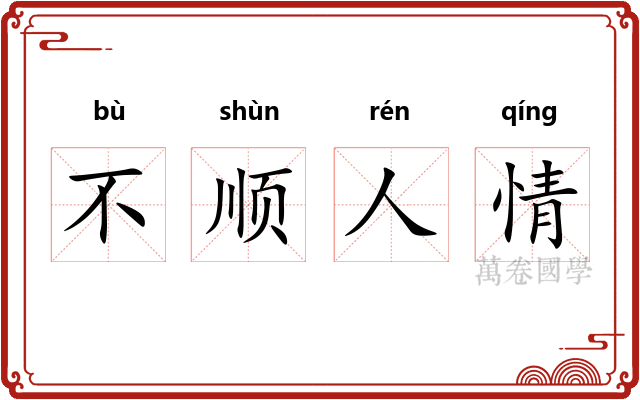 不顺人情